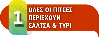 Όλες οι πίτσες περιέχουν σάλτσα και τυρί