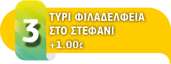Τυρί Φιλαδέλφεια στο στεφάνι συν 1 ευρώ