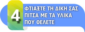 Φτιάξτε τη δική σας πίτσα